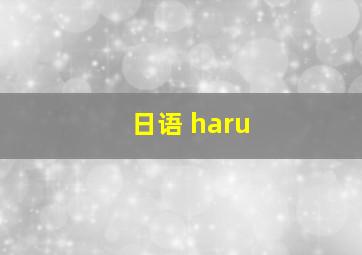 日语 haru